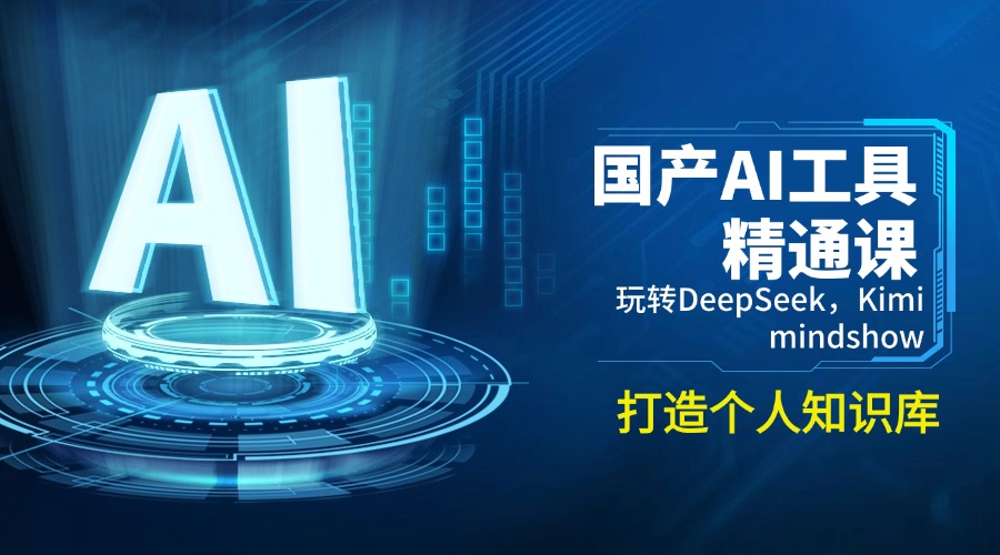 国产AI工具精通课，玩转DeepSeek，Kimi，mindshow，打造个人知识库网赚项目-副业赚钱-互联网创业-资源整合一卡云创-专注知识分享-源码分享