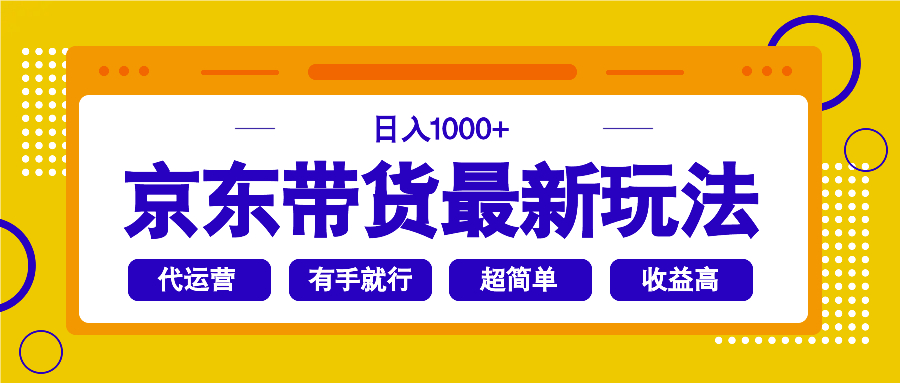 京东带货最新玩法，日入1000+，操作超简单，有手就行网赚项目-副业赚钱-互联网创业-资源整合一卡云创-专注知识分享-源码分享