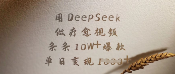 用DeepSeek做疗愈视频，条条10W+爆款，单日变现多张网赚项目-副业赚钱-互联网创业-资源整合一卡云创-专注知识分享-源码分享