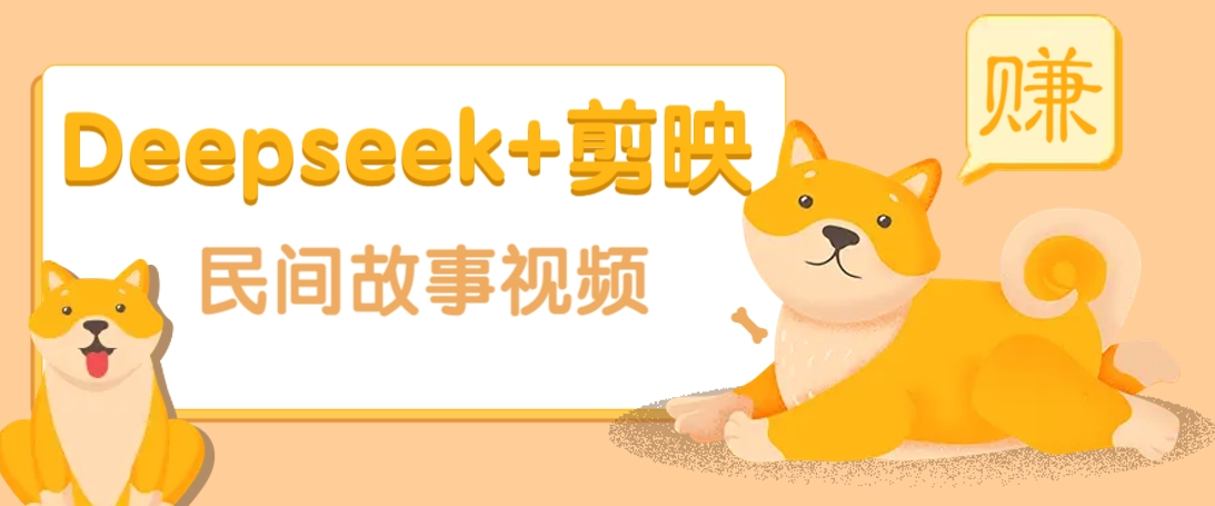 利用Deepseek+剪映做民间故事原创视频，零门槛、起号快、涨粉猛、收益高！网赚项目-副业赚钱-互联网创业-资源整合一卡云创-专注知识分享-源码分享