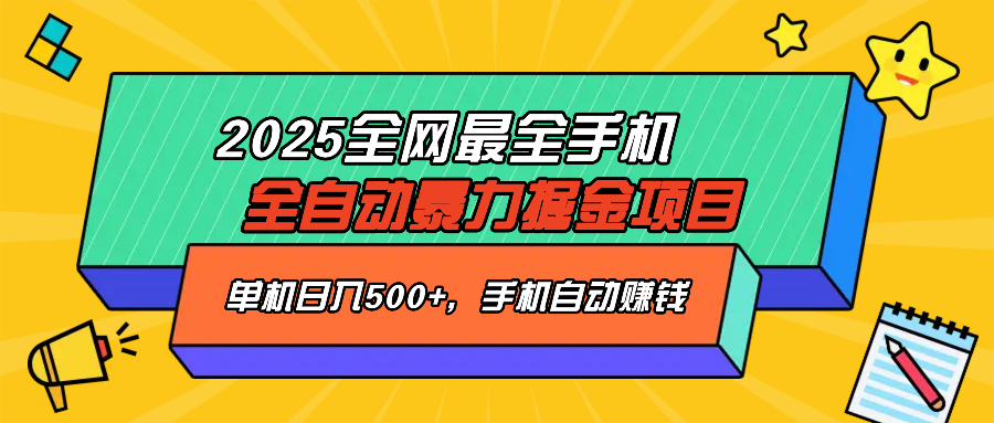 2025最新全网最全手机全自动掘金项目，单机500+，让手机自动赚钱网赚项目-副业赚钱-互联网创业-资源整合一卡云创-专注知识分享-源码分享