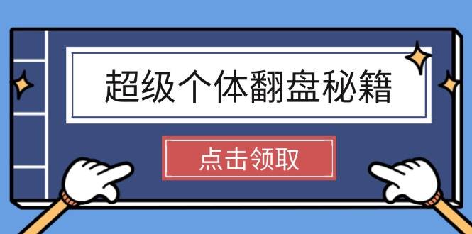 超级个体翻盘秘籍：掌握社会原理，开启无限游戏之旅，学会创造财富网赚项目-副业赚钱-互联网创业-资源整合一卡云创-专注知识分享-源码分享