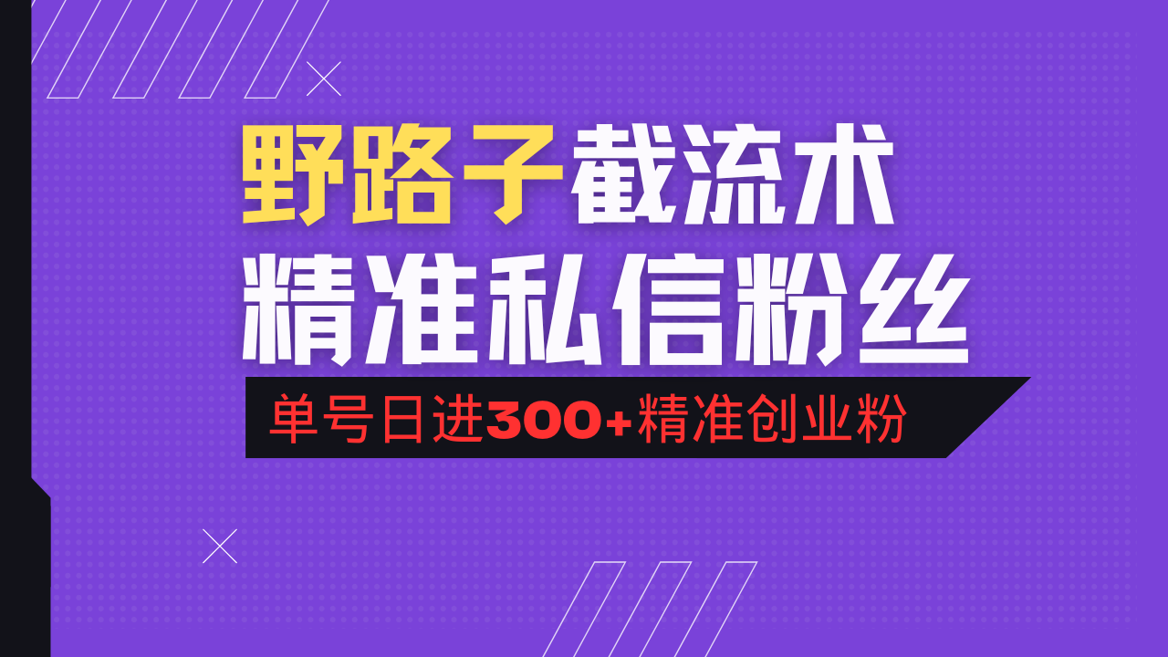 抖音评论区野路子引流术，精准私信粉丝，单号日引流300+精准创业粉网赚项目-副业赚钱-互联网创业-资源整合一卡云创-专注知识分享-源码分享