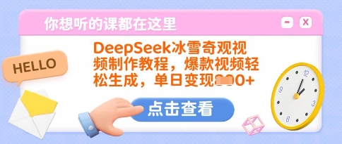 DeepSeek冰雪奇观视频制作教程，爆款视频轻松生成，单日变现多张网赚项目-副业赚钱-互联网创业-资源整合一卡云创-专注知识分享-源码分享