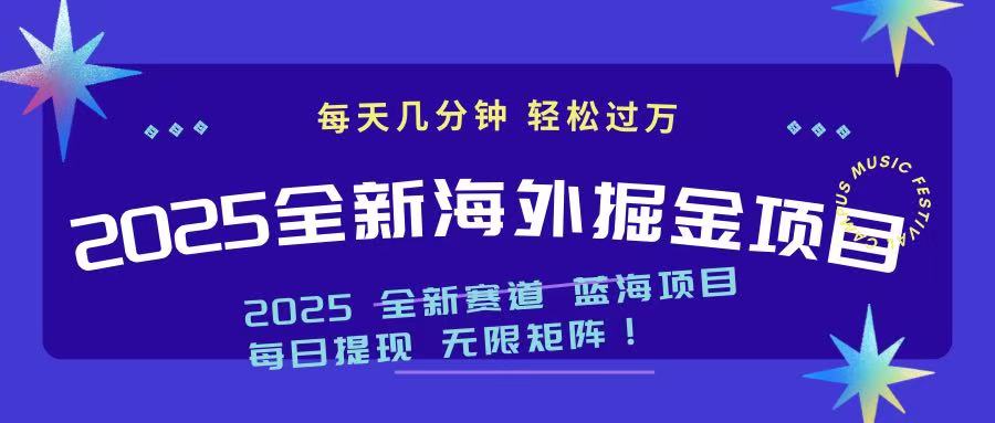 2025最新海外掘金项目 一台电脑轻松日入500+网赚项目-副业赚钱-互联网创业-资源整合一卡云创-专注知识分享-源码分享