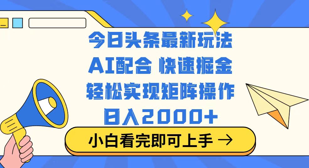 今日头条最新玩法，思路简单，复制粘贴，轻松实现矩阵日入2000+网赚项目-副业赚钱-互联网创业-资源整合一卡云创-专注知识分享-源码分享