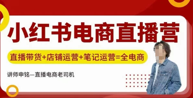 小红书电商直播训练营，直播带货+店铺运营+笔记运营网赚项目-副业赚钱-互联网创业-资源整合一卡云创-专注知识分享-源码分享