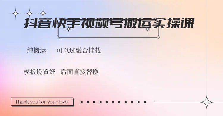 抖音快手视频号，搬运教程实操，可以过融合挂载网赚项目-副业赚钱-互联网创业-资源整合一卡云创-专注知识分享-源码分享