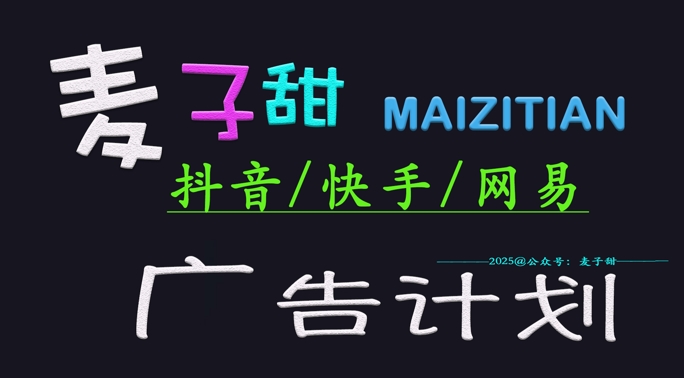 ‌2025麦子甜广告计划(抖音快手网易)日入多张，小白轻松上手网赚项目-副业赚钱-互联网创业-资源整合一卡云创-专注知识分享-源码分享