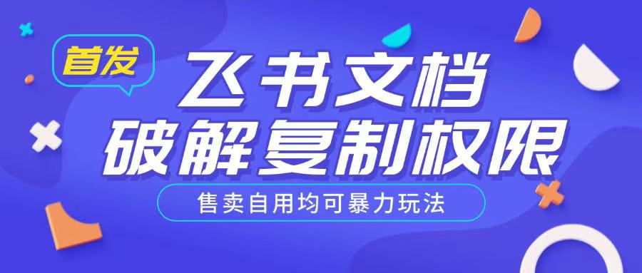 首发飞书文档破解复制权限，售卖自用均可暴力玩法网赚项目-副业赚钱-互联网创业-资源整合一卡云创-专注知识分享-源码分享