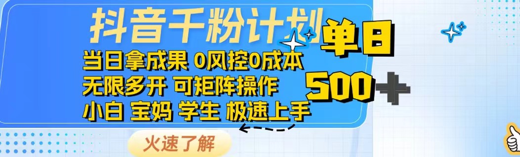 抖音千粉计划日入500+免费知识分享！网赚项目-副业赚钱-互联网创业-资源整合一卡云创-专注知识分享-源码分享