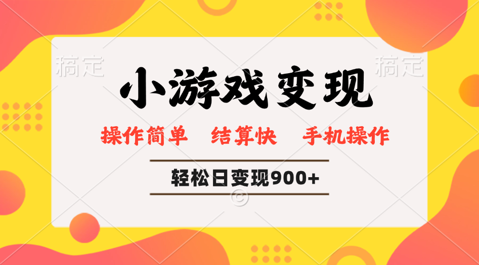 小游戏变现玩法，单日轻松600+，轻松日入900+，简单易上手网赚项目-副业赚钱-互联网创业-资源整合一卡云创-专注知识分享-源码分享