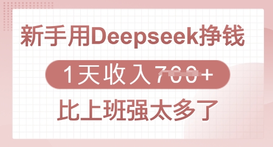 新手用Deepseek挣钱，1天收入多张，比上班强太多了网赚项目-副业赚钱-互联网创业-资源整合一卡云创-专注知识分享-源码分享