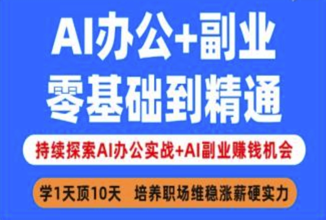 AI办公+副业，零基础到精通，持续探索AI办公实战+AI副业挣钱机会网赚项目-副业赚钱-互联网创业-资源整合一卡云创-专注知识分享-源码分享