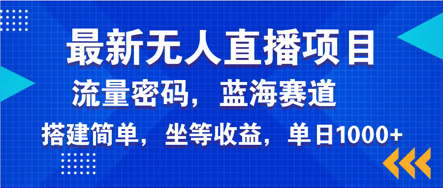 最新无人直播项目—美女电影游戏，轻松日入3000+，蓝海赛道流量密码，…网赚项目-副业赚钱-互联网创业-资源整合一卡云创-专注知识分享-源码分享