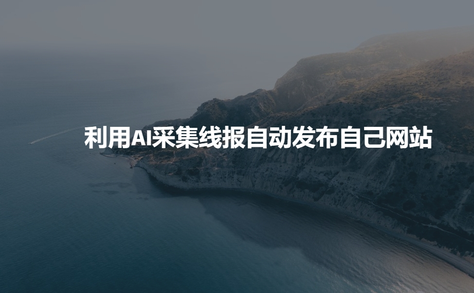 利用AI采集线报发布到自己网站网赚项目-副业赚钱-互联网创业-资源整合一卡云创-专注知识分享-源码分享