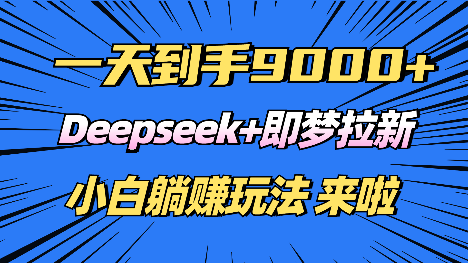 日入9000+！Deepseek+即梦拉新，新手躺赚攻略来啦！网赚项目-副业赚钱-互联网创业-资源整合一卡云创-专注知识分享-源码分享