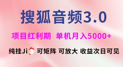 搜狐音频挂ji3.0.可矩阵可放大，独家技术，稳定月入5000+【揭秘】网赚项目-副业赚钱-互联网创业-资源整合一卡云创-专注知识分享-源码分享