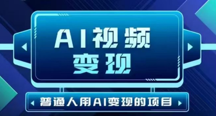 2025最新短视频玩法AI视频变现项目，AI一键生成，无需剪辑，当天单号收益30-300不等网赚项目-副业赚钱-互联网创业-资源整合一卡云创-专注知识分享-源码分享