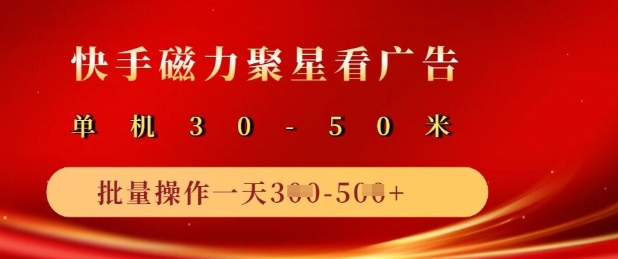 快手磁力聚星广告分成新玩法，单机50+，10部手机矩阵操作日入5张网赚项目-副业赚钱-互联网创业-资源整合一卡云创-专注知识分享-源码分享