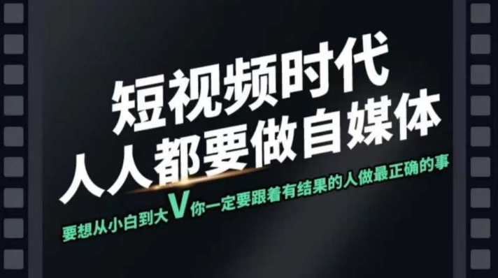 短视频实战课，专注个人IP打造，您的专属短视频实战训练营课程网赚项目-副业赚钱-互联网创业-资源整合一卡云创-专注知识分享-源码分享