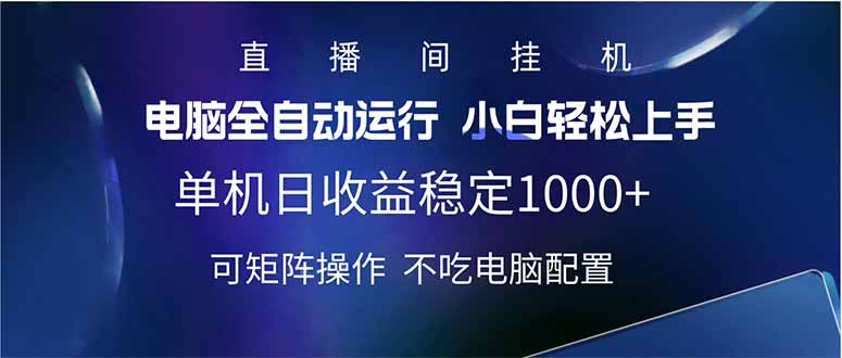 2025直播间最新玩法单机日入1000+ 全自动运行 可矩阵操作网赚项目-副业赚钱-互联网创业-资源整合一卡云创-专注知识分享-源码分享