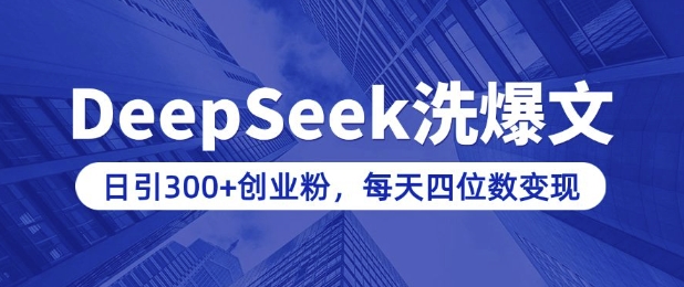 用DeepSeek洗公众号爆文，日引300+创业粉，做知识付费每天四位数变现(附详细实操教程)网赚项目-副业赚钱-互联网创业-资源整合一卡云创-专注知识分享-源码分享