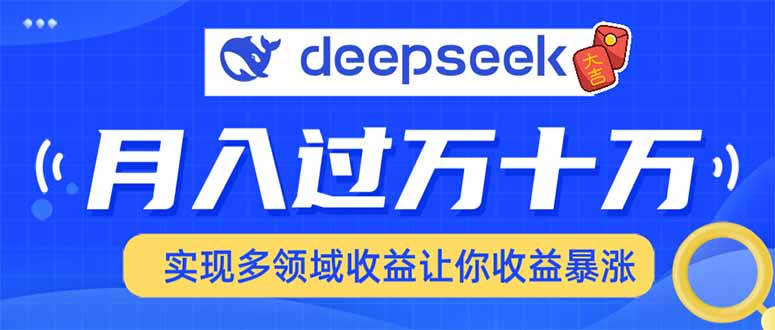 用DeepSeek席卷各大平台，快速上手实现多领域，让你收入猛增网赚项目-副业赚钱-互联网创业-资源整合一卡云创-专注知识分享-源码分享