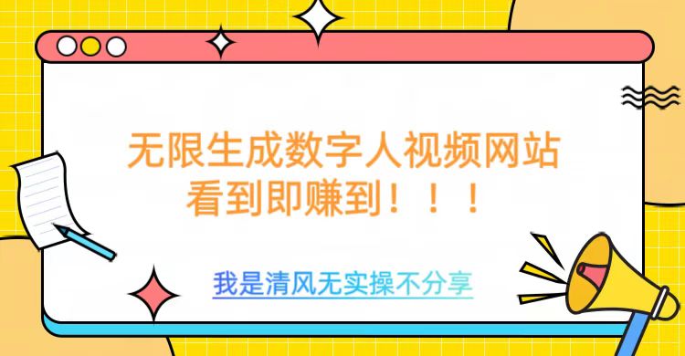 无限生成数字人视频，无需充值会员或者其他算力网赚项目-副业赚钱-互联网创业-资源整合一卡云创-专注知识分享-源码分享