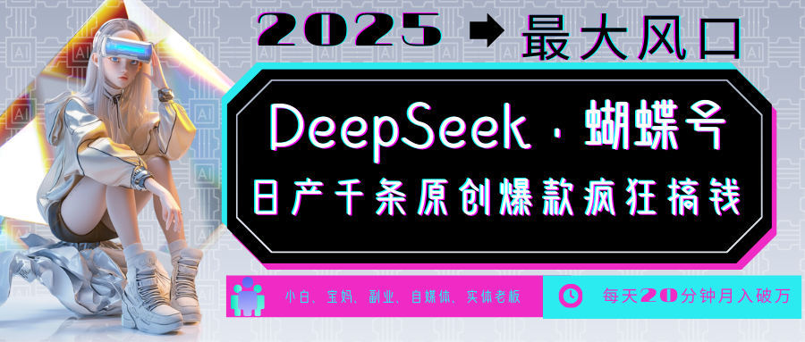 DeepSeek+蝴蝶号 中老年金主最爱 国学/心理学/养生/疗愈/情感/育儿/宠物各种赛道网赚项目-副业赚钱-互联网创业-资源整合一卡云创-专注知识分享-源码分享