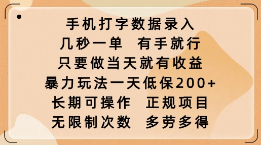 手机打字数据录入，几秒一单，有手就行，只要做当天就有收益，暴力玩法一天低保2张网赚项目-副业赚钱-互联网创业-资源整合一卡云创-专注知识分享-源码分享