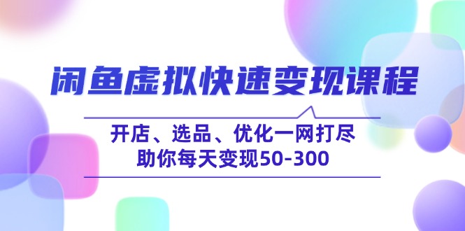 闲鱼虚拟快速变现课程，开店、选品、优化一网打尽，助你每天变现50-300网赚项目-副业赚钱-互联网创业-资源整合一卡云创-专注知识分享-源码分享