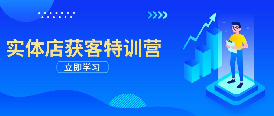 实体店获客特训营：从剪辑发布到运营引导，揭秘实体企业线上获客全攻略网赚项目-副业赚钱-互联网创业-资源整合一卡云创-专注知识分享-源码分享