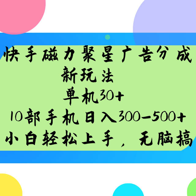 快手磁力聚星广告分成新玩法，单机30+，10部手机日入300-500+网赚项目-副业赚钱-互联网创业-资源整合一卡云创-专注知识分享-源码分享