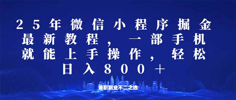 微信小程序25年掘金玩法，一部手机就能操作，稳定日入800+,适合所有人…网赚项目-副业赚钱-互联网创业-资源整合一卡云创-专注知识分享-源码分享