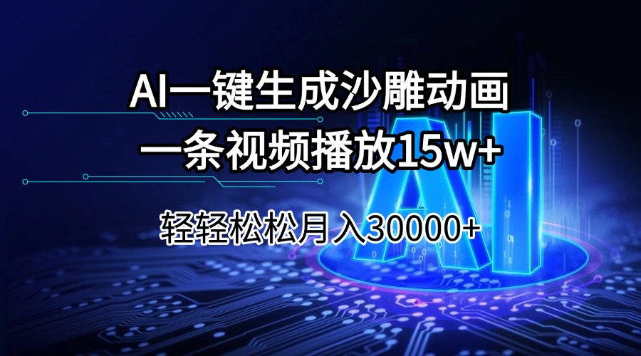 AI一键生成沙雕动画一条视频播放15Wt轻轻松松月入30000+网赚项目-副业赚钱-互联网创业-资源整合一卡云创-专注知识分享-源码分享