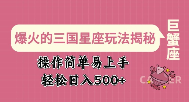 爆火的三国星座玩法揭秘，操作简单易上手，轻松日入多张网赚项目-副业赚钱-互联网创业-资源整合一卡云创-专注知识分享-源码分享