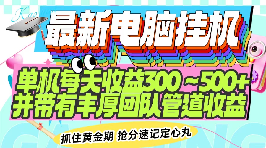 最新电脑挂机单机每天收益300-500+ 并带有团队管道收益网赚项目-副业赚钱-互联网创业-资源整合一卡云创-专注知识分享-源码分享