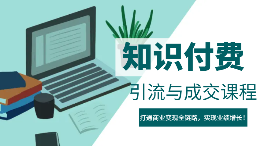 IP合伙人知识付费虚拟项目，引流与成交课程，打通商业变现全链路，实现业绩增长！网赚项目-副业赚钱-互联网创业-资源整合一卡云创-专注知识分享-源码分享