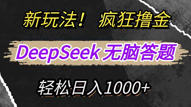 新玩法！利用DeepSeek，复制粘贴，无脑简单答题，疯狂撸新平台收益，轻…网赚项目-副业赚钱-互联网创业-资源整合一卡云创-专注知识分享-源码分享