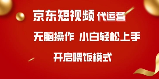 京东短视频代运营，全程喂饭，小白轻松上手【揭秘】网赚项目-副业赚钱-互联网创业-资源整合一卡云创-专注知识分享-源码分享