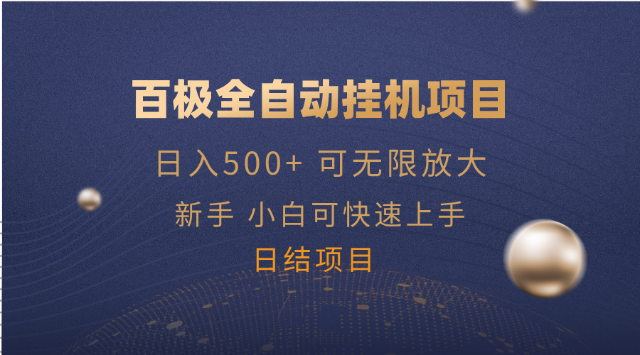 百极全新玩法，全自动挂机。可无限矩阵，网赚项目-副业赚钱-互联网创业-资源整合一卡云创-专注知识分享-源码分享