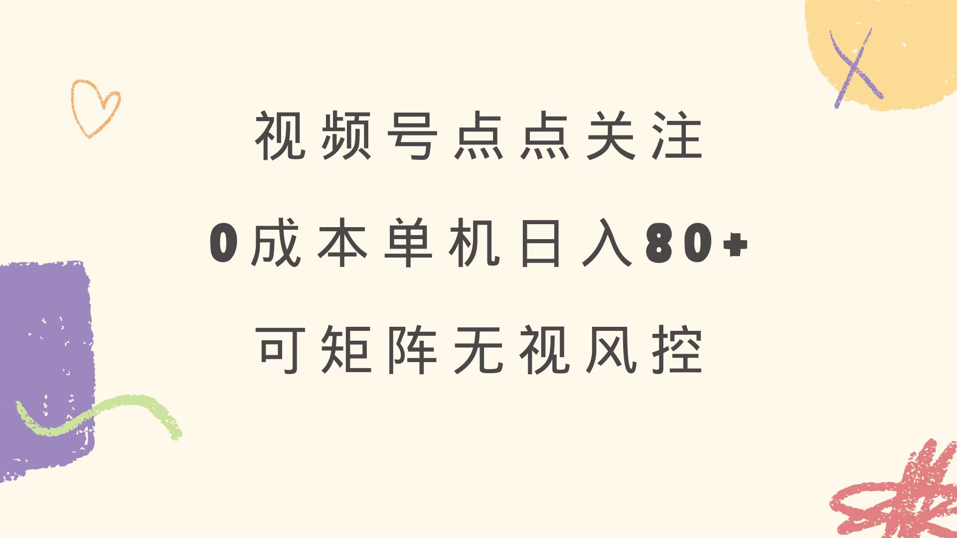 视频号点点关注 0成本单号80+ 可矩阵 绿色正规 长期稳定网赚项目-副业赚钱-互联网创业-资源整合一卡云创-专注知识分享-源码分享