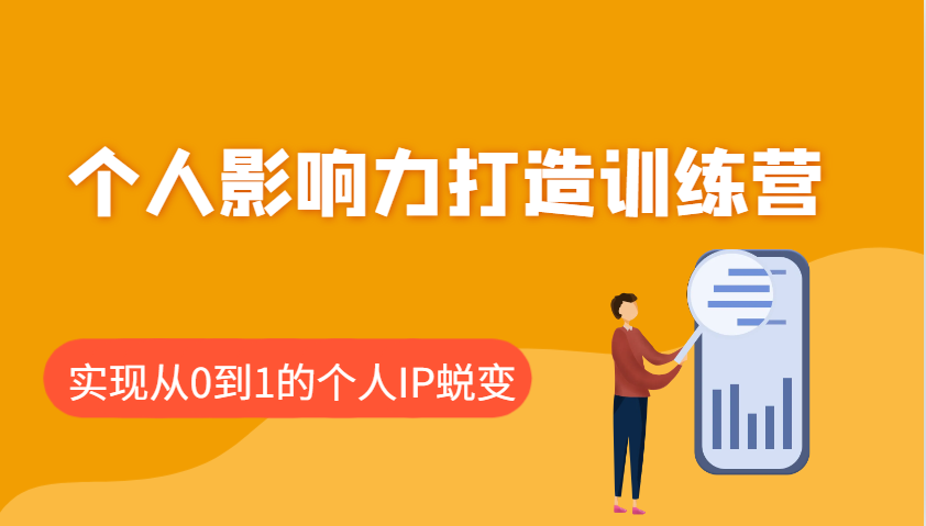 个人影响力打造训练营，涵盖个人IP打造的各个关键环节，实现从0到1的个人IP蜕变网赚项目-副业赚钱-互联网创业-资源整合一卡云创-专注知识分享-源码分享