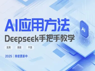 Deepseek实际应用技巧—手把手教学版，实用高效干货网赚项目-副业赚钱-互联网创业-资源整合一卡云创-专注知识分享-源码分享