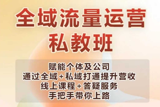 全域流量运营操盘课，赋能个体及公司通过全域+私域打通提升营收网赚项目-副业赚钱-互联网创业-资源整合一卡云创-专注知识分享-源码分享