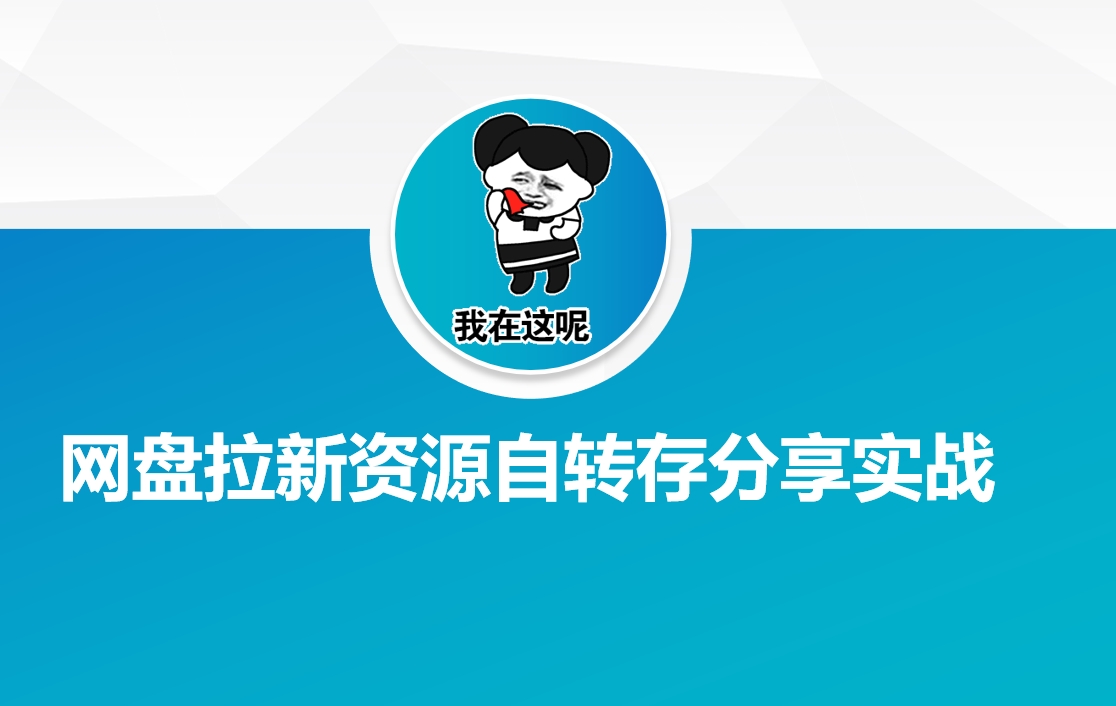 网盘拉新资源自动转存分享实战网赚项目-副业赚钱-互联网创业-资源整合一卡云创-专注知识分享-源码分享