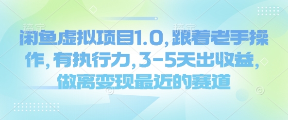 闲鱼虚拟项目1.0，跟着老手操作，有执行力，3-5天出收益，做离变现最近的赛道网赚项目-副业赚钱-互联网创业-资源整合一卡云创-专注知识分享-源码分享