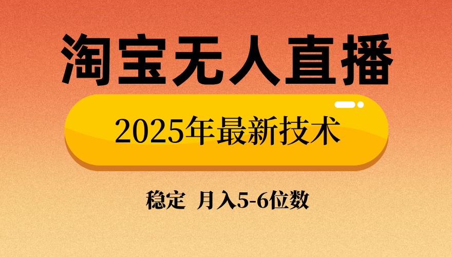 淘宝无人直播带货9.0，最新技术，不违规，不封号，当天播，当天见收益…网赚项目-副业赚钱-互联网创业-资源整合一卡云创-专注知识分享-源码分享