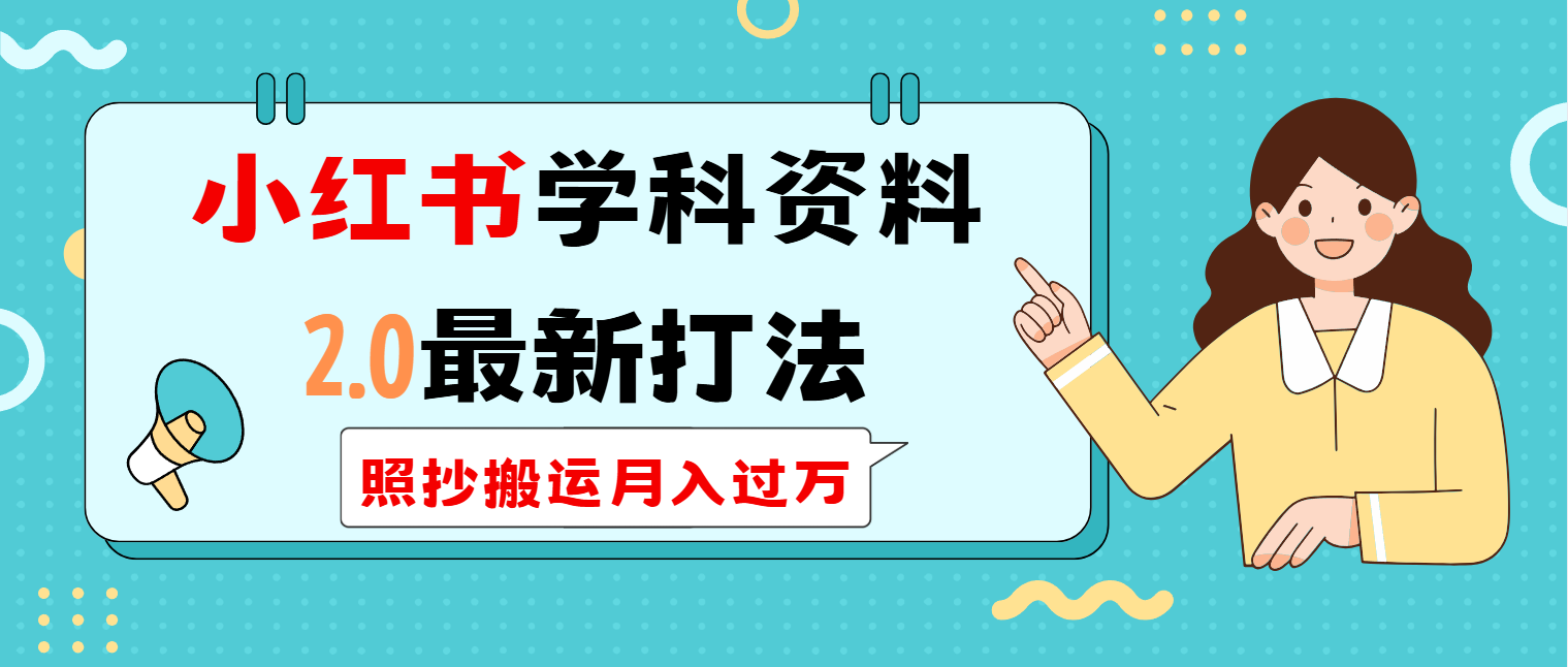 小红书学科类2.0最新打法，照抄搬运月入过万网赚项目-副业赚钱-互联网创业-资源整合一卡云创-专注知识分享-源码分享